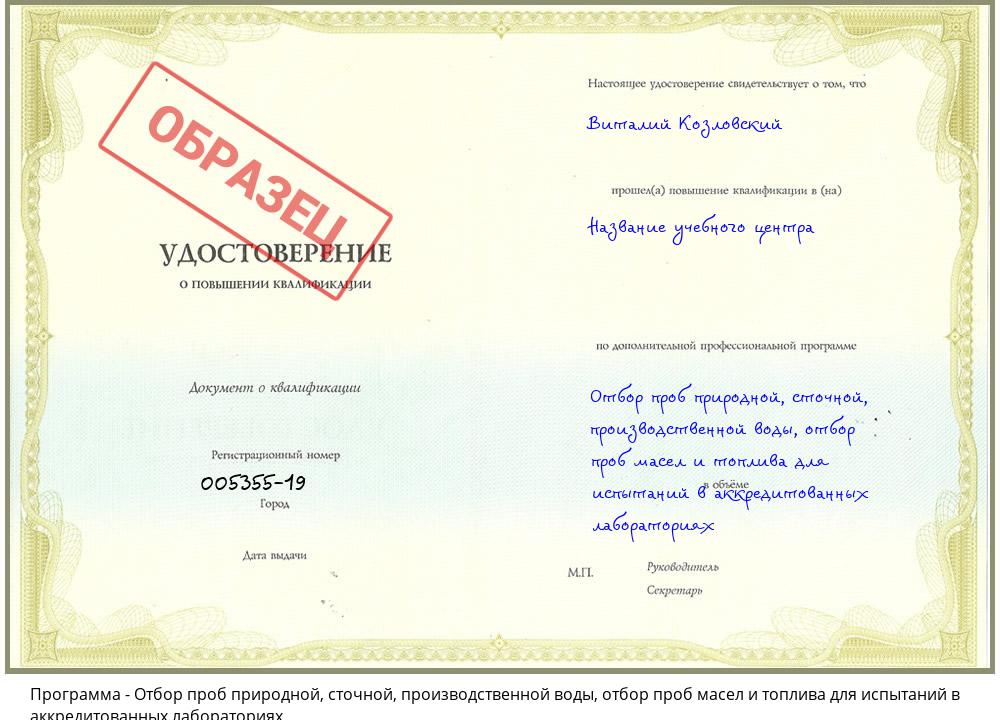 Отбор проб природной, сточной, производственной воды, отбор проб масел и топлива для испытаний в аккредитованных лабораториях Мирный