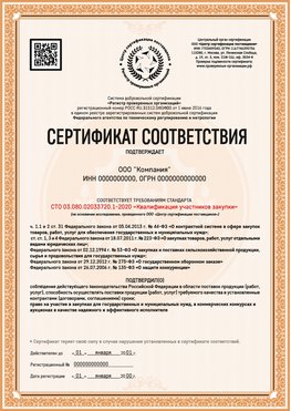 Образец сертификата для ООО Мирный Сертификат СТО 03.080.02033720.1-2020