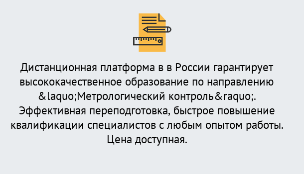 Почему нужно обратиться к нам? Мирный Курсы обучения по направлению Метрологический контроль