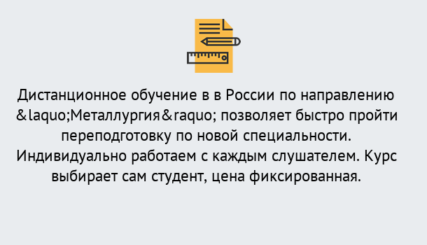 Почему нужно обратиться к нам? Мирный Курсы обучения по направлению Металлургия