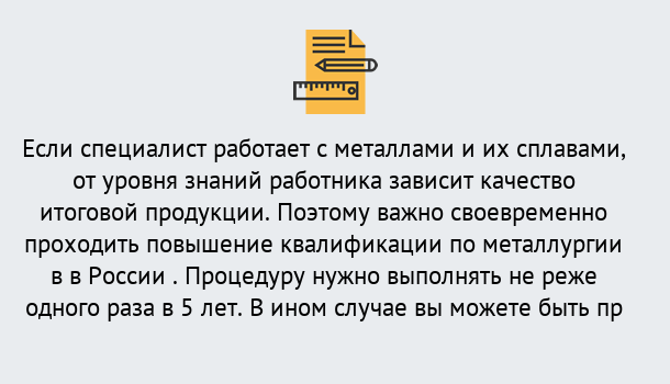 Почему нужно обратиться к нам? Мирный Дистанционное повышение квалификации по металлургии в Мирный