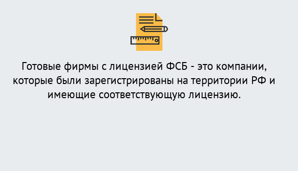 Почему нужно обратиться к нам? Мирный Готовая лицензия ФСБ! – Поможем получить!в Мирный