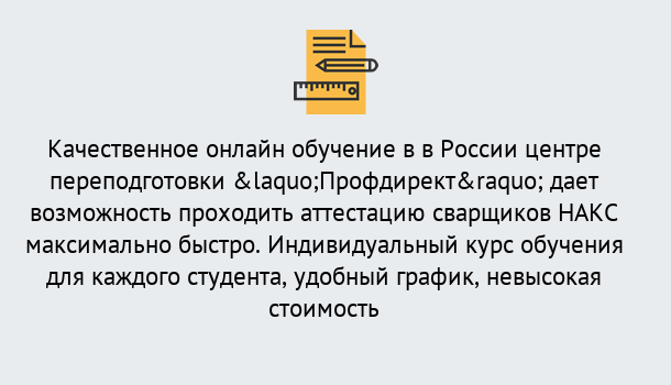 Почему нужно обратиться к нам? Мирный Удаленная переподготовка для аттестации сварщиков НАКС