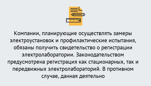 Почему нужно обратиться к нам? Мирный Регистрация электролаборатории! – В любом регионе России!