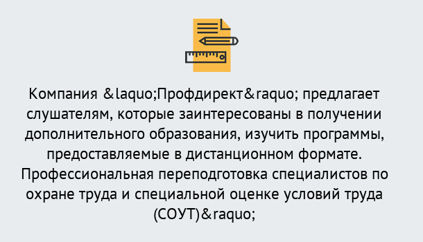 Почему нужно обратиться к нам? Мирный Профессиональная переподготовка по направлению «Охрана труда. Специальная оценка условий труда (СОУТ)» в Мирный