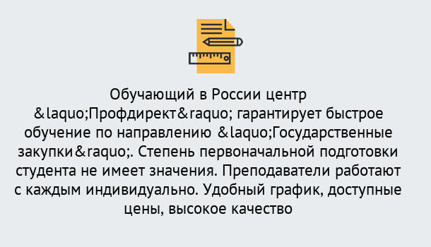 Почему нужно обратиться к нам? Мирный Курсы обучения по направлению Государственные закупки