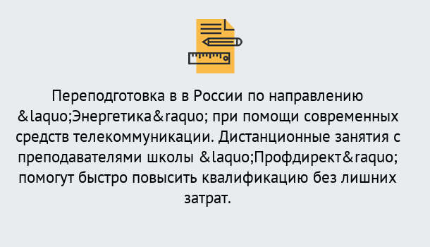 Почему нужно обратиться к нам? Мирный Курсы обучения по направлению Энергетика