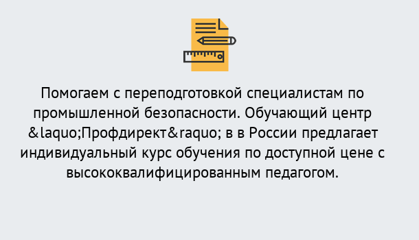 Почему нужно обратиться к нам? Мирный Дистанционная платформа поможет освоить профессию инспектора промышленной безопасности