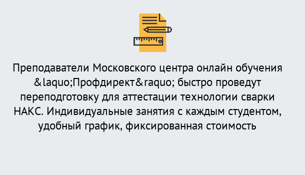 Почему нужно обратиться к нам? Мирный Удаленная переподготовка к аттестации технологии сварки НАКС