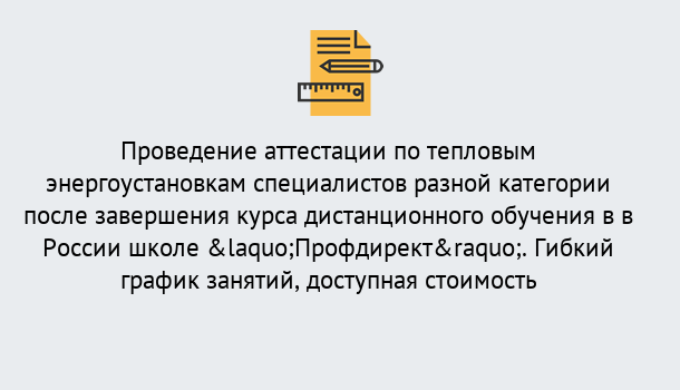 Почему нужно обратиться к нам? Мирный Аттестация по тепловым энергоустановкам специалистов разного уровня