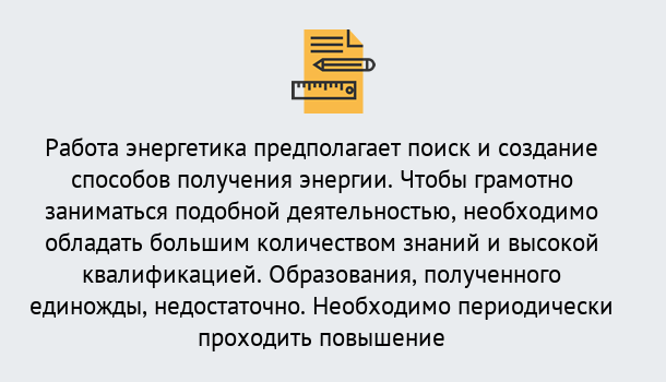 Почему нужно обратиться к нам? Мирный Повышение квалификации по энергетике в Мирный: как проходит дистанционное обучение