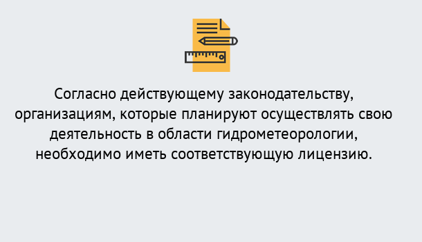 Почему нужно обратиться к нам? Мирный Лицензия РОСГИДРОМЕТ в Мирный