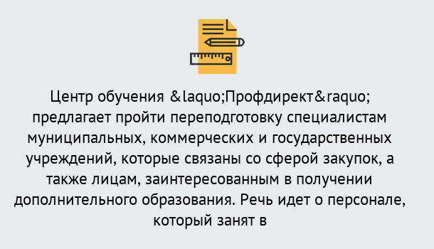 Почему нужно обратиться к нам? Мирный Профессиональная переподготовка по направлению «Государственные закупки» в Мирный