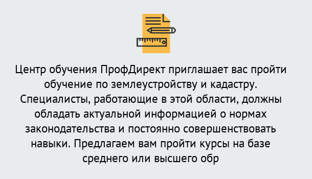 Почему нужно обратиться к нам? Мирный Дистанционное повышение квалификации по землеустройству и кадастру в Мирный