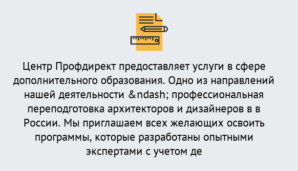 Почему нужно обратиться к нам? Мирный Профессиональная переподготовка по направлению «Архитектура и дизайн»