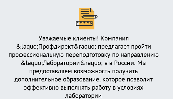 Почему нужно обратиться к нам? Мирный Профессиональная переподготовка по направлению «Лаборатории» в Мирный