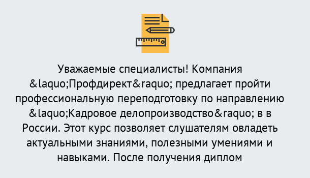 Почему нужно обратиться к нам? Мирный Профессиональная переподготовка по направлению «Кадровое делопроизводство» в Мирный