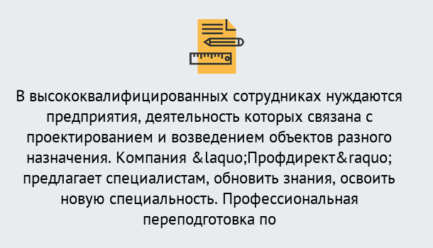 Почему нужно обратиться к нам? Мирный Профессиональная переподготовка по направлению «Строительство» в Мирный