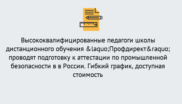 Почему нужно обратиться к нам? Мирный Подготовка к аттестации по промышленной безопасности в центре онлайн обучения «Профдирект»