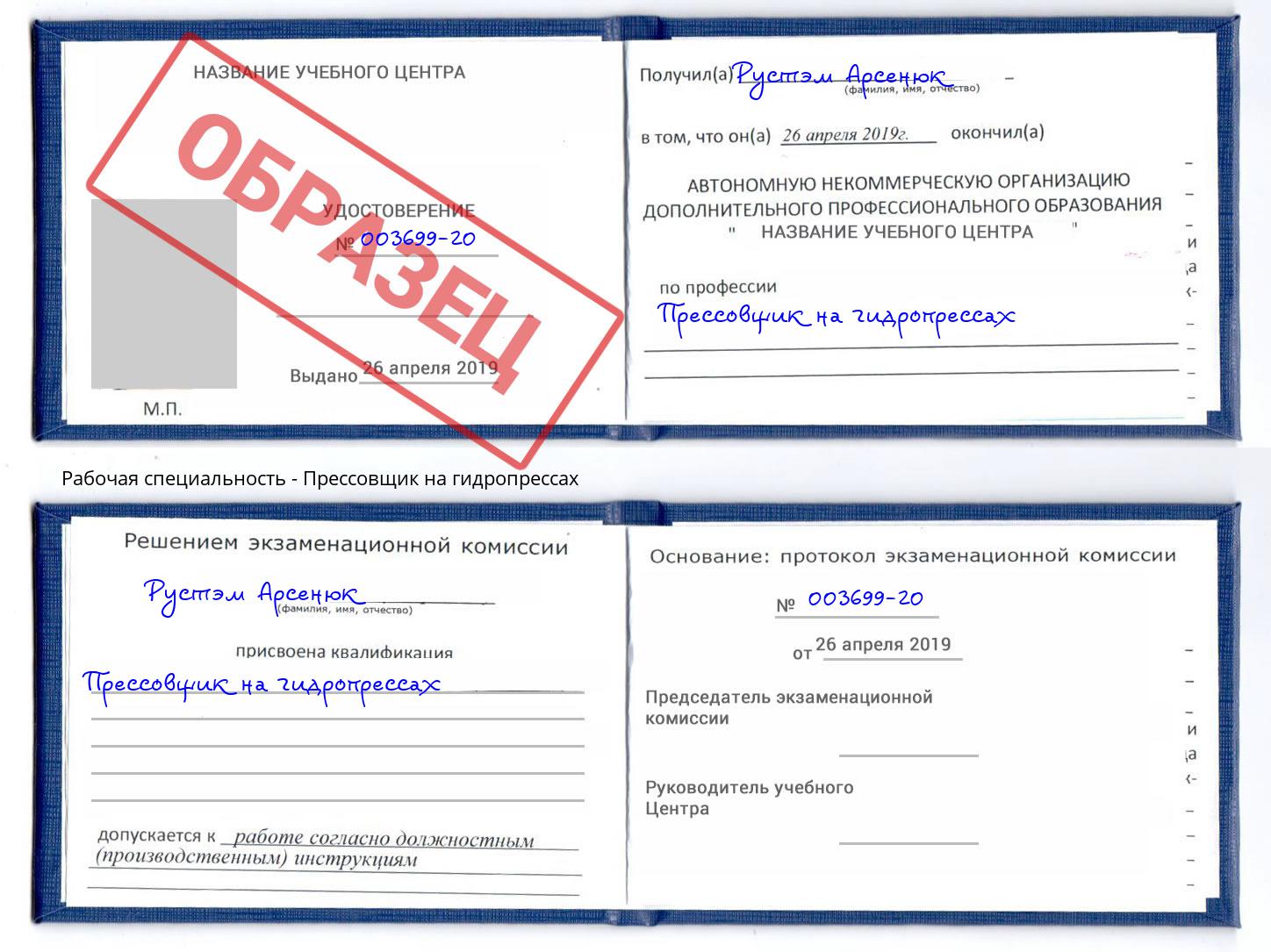 Прессовщик на гидропрессах Мирный