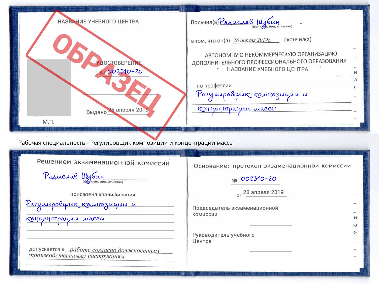 Регулировщик композиции и концентрации массы Мирный