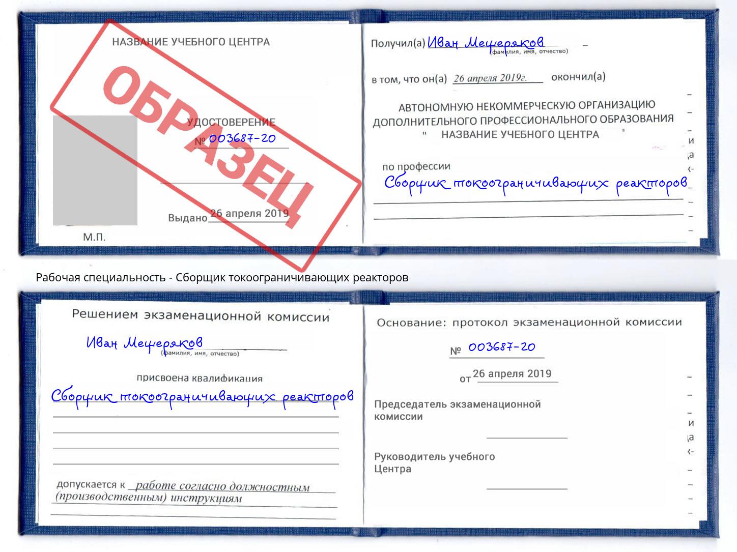 Сборщик токоограничивающих реакторов Мирный