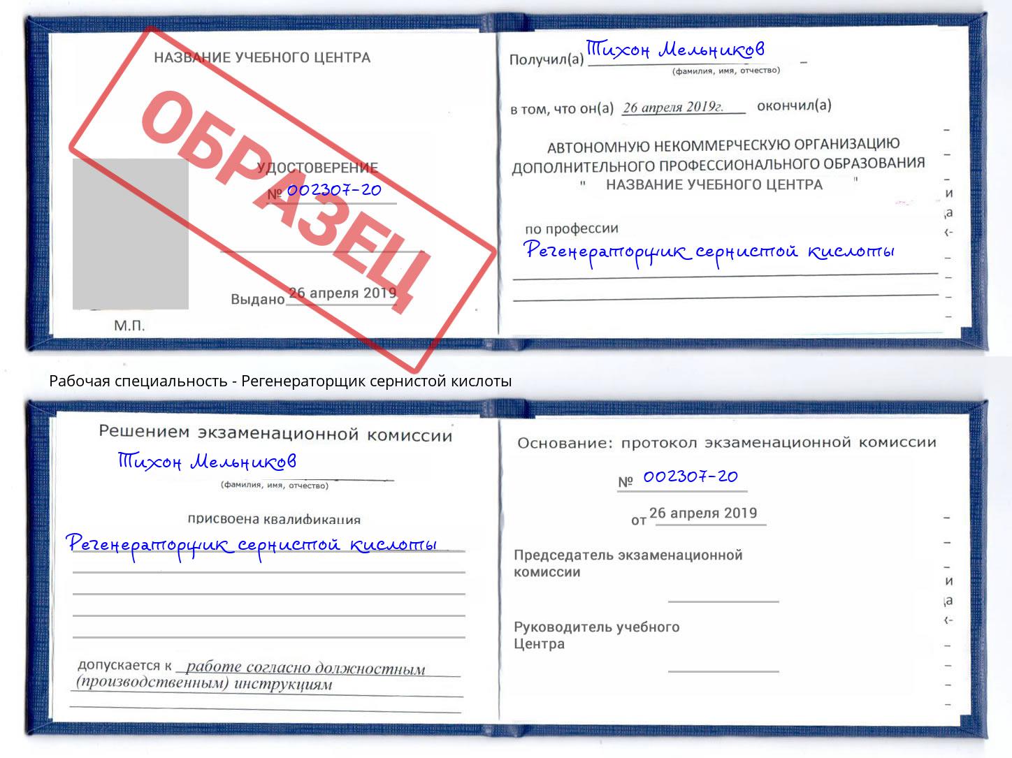 Регенераторщик сернистой кислоты Мирный