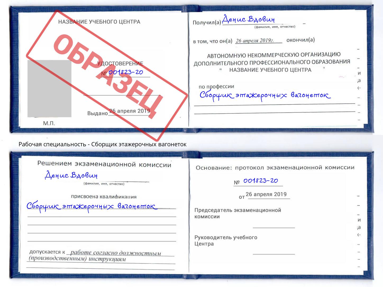 Сборщик этажерочных вагонеток Мирный