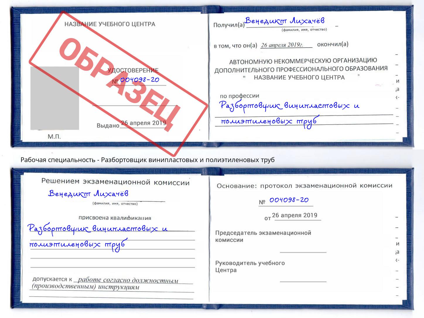 Разбортовщик винипластовых и полиэтиленовых труб Мирный