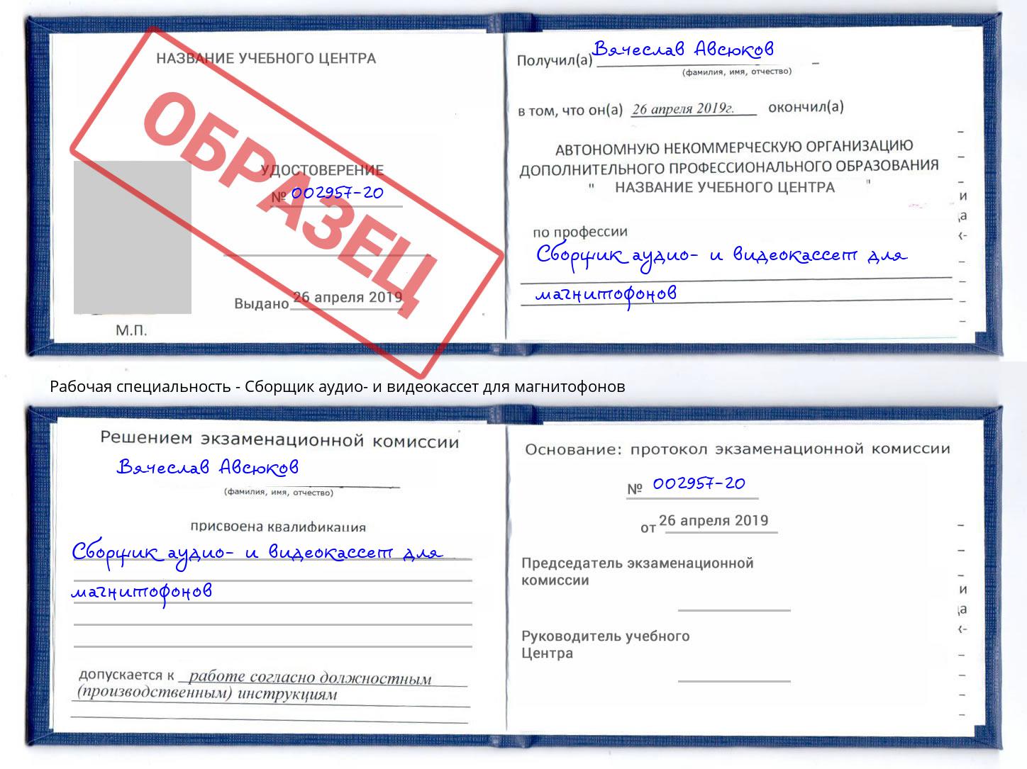 Сборщик аудио- и видеокассет для магнитофонов Мирный
