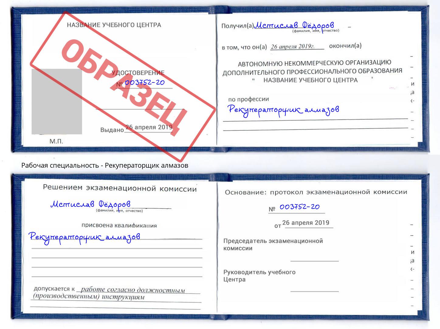 Рекуператорщик алмазов Мирный