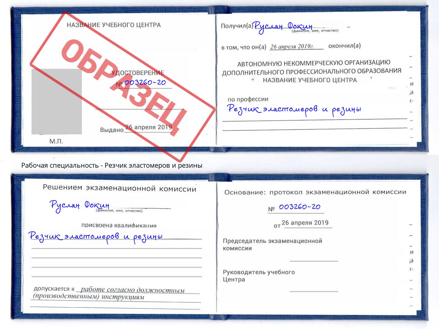 Резчик эластомеров и резины Мирный