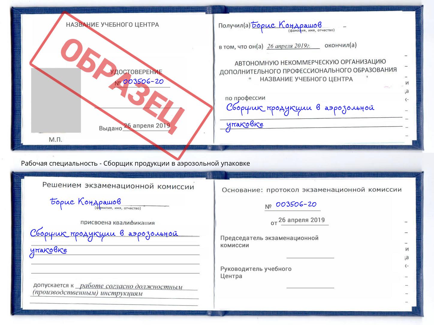 Сборщик продукции в аэрозольной упаковке Мирный