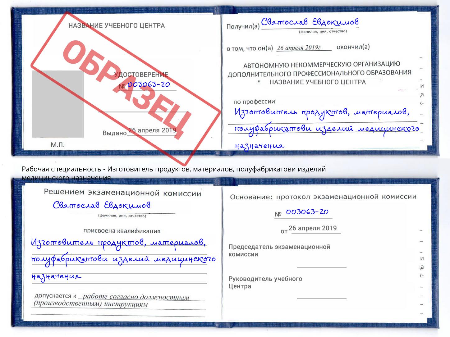 Изготовитель продуктов, материалов, полуфабрикатови изделий медицинского назначения Мирный