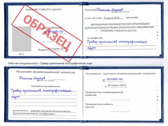 Обучение Гравер оригиналов топографических карт