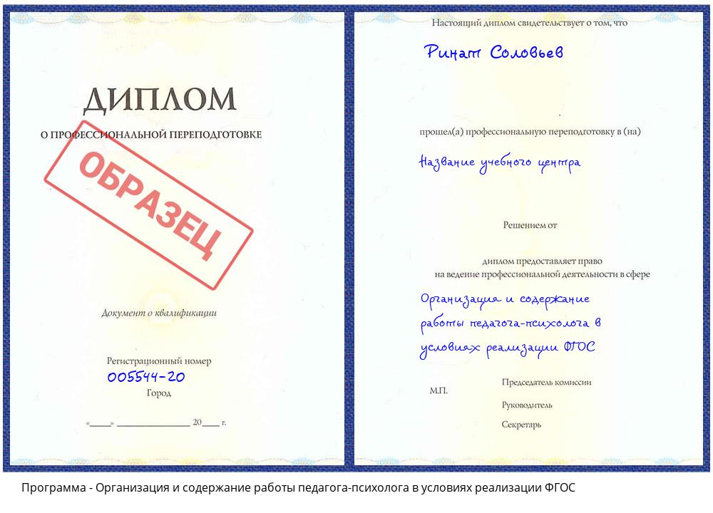 Организация и содержание работы педагога-психолога в условиях реализации ФГОС Мирный