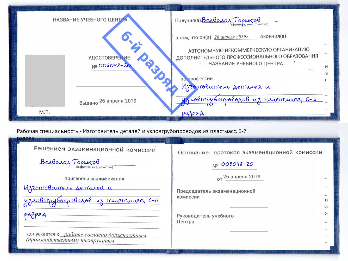 корочка 6-й разряд Изготовитель деталей и узловтрубопроводов из пластмасс Мирный