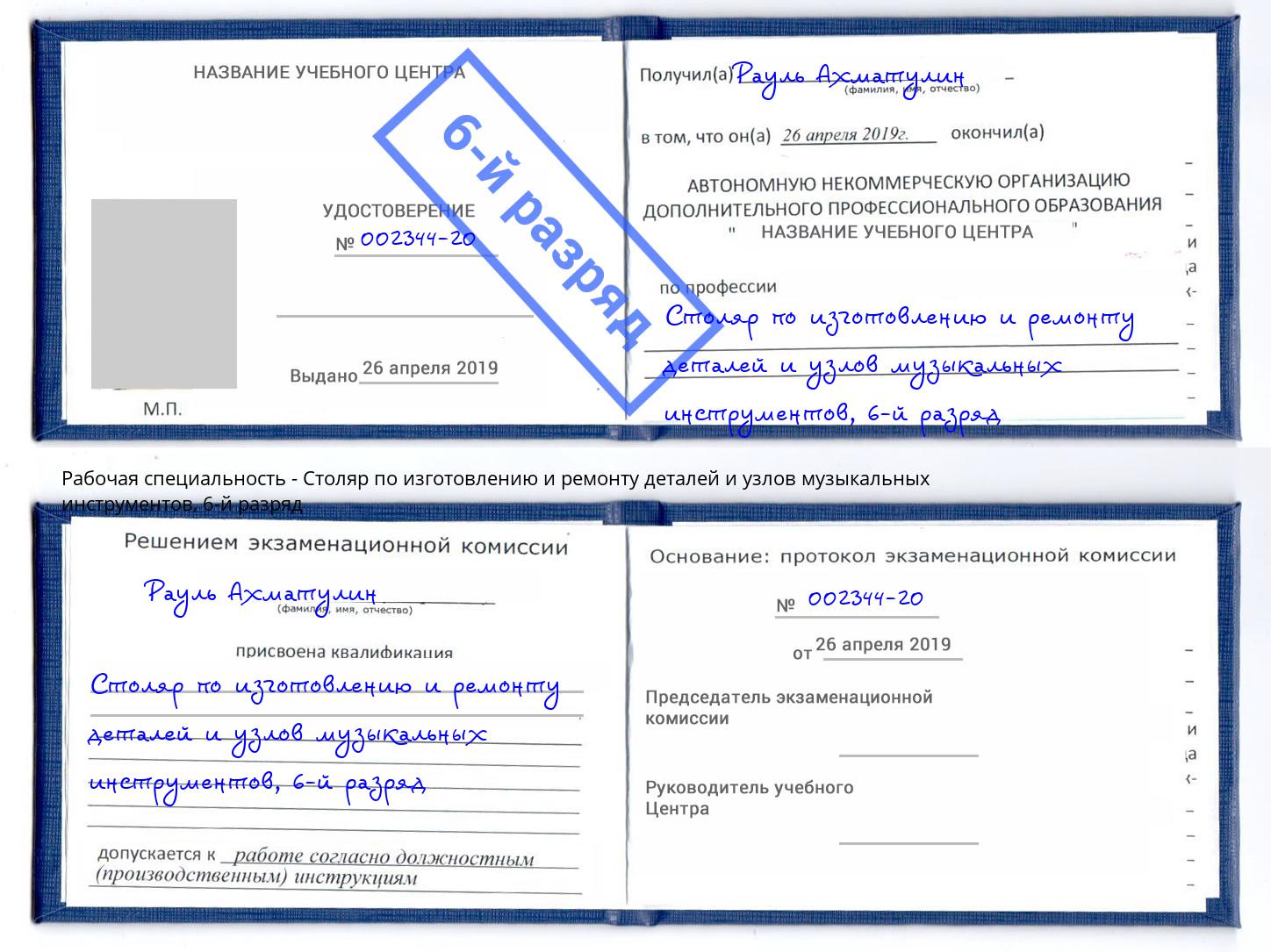 корочка 6-й разряд Столяр по изготовлению и ремонту деталей и узлов музыкальных инструментов Мирный