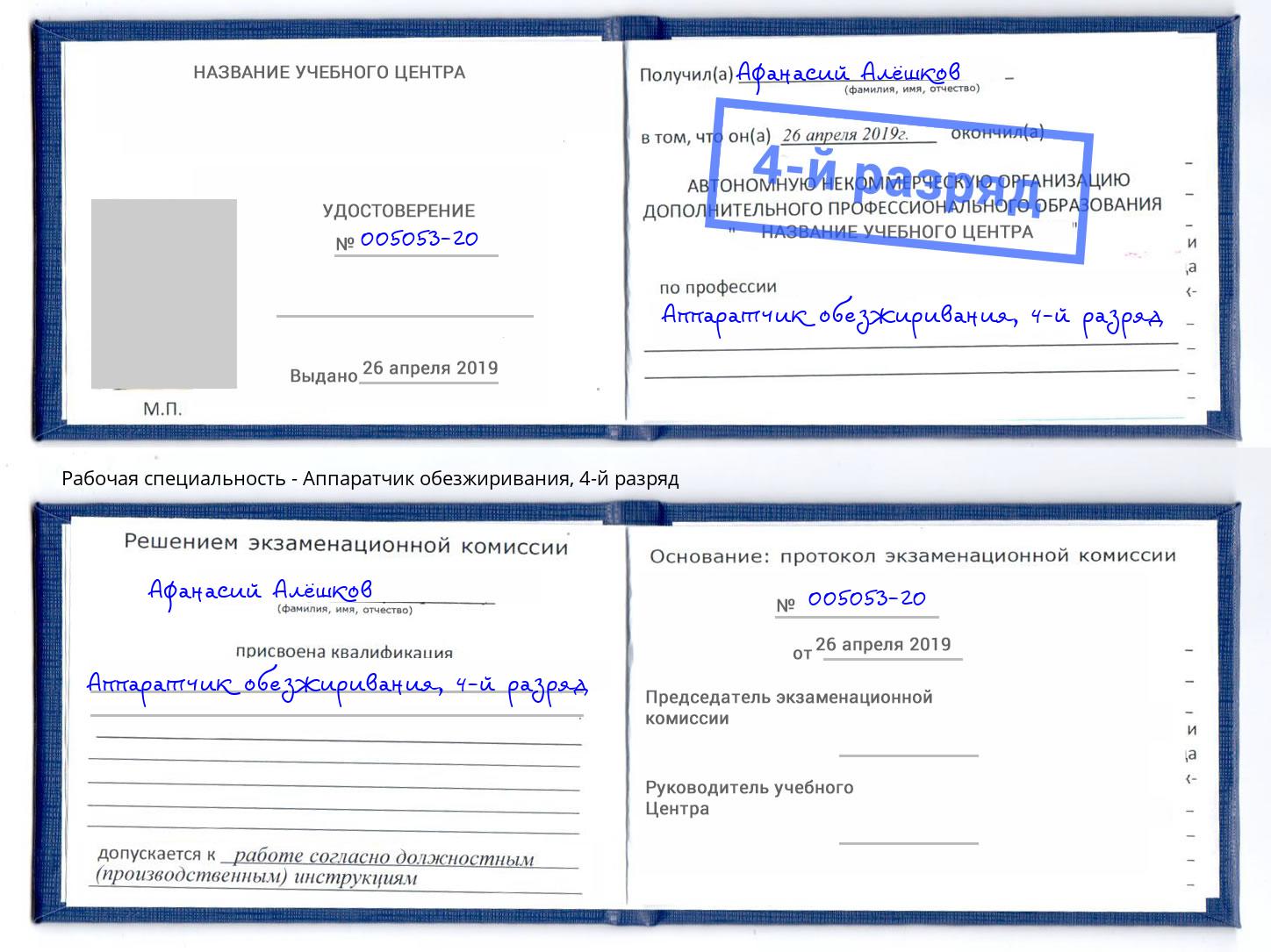 корочка 4-й разряд Аппаратчик обезжиривания Мирный