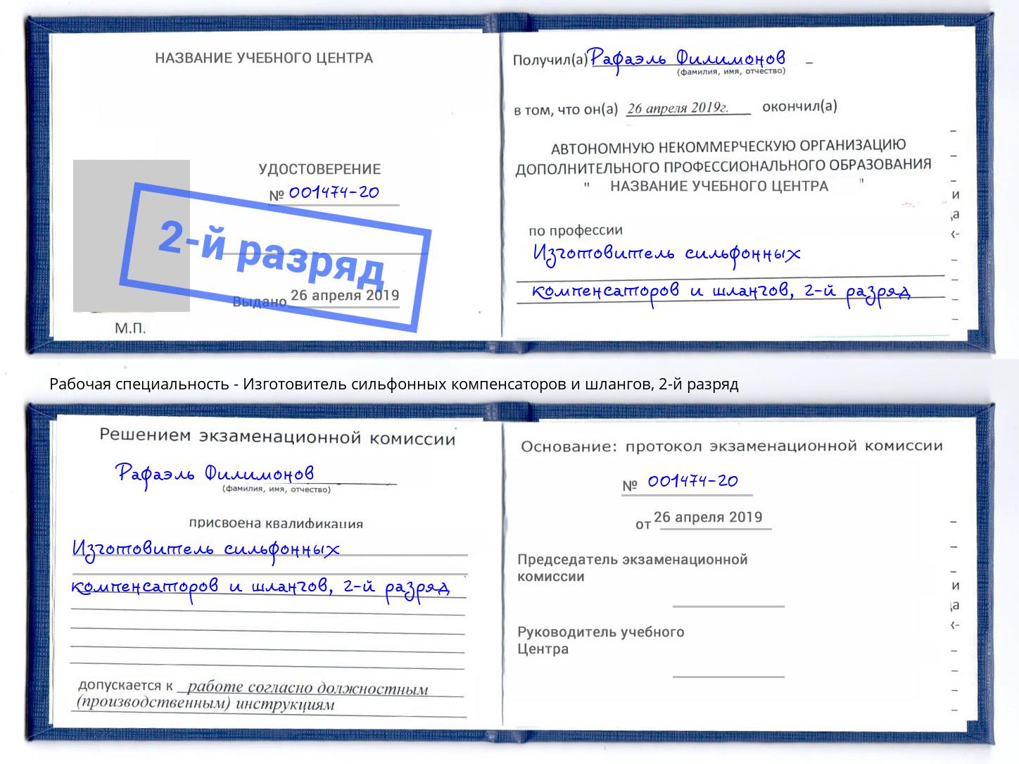 корочка 2-й разряд Изготовитель сильфонных компенсаторов и шлангов Мирный