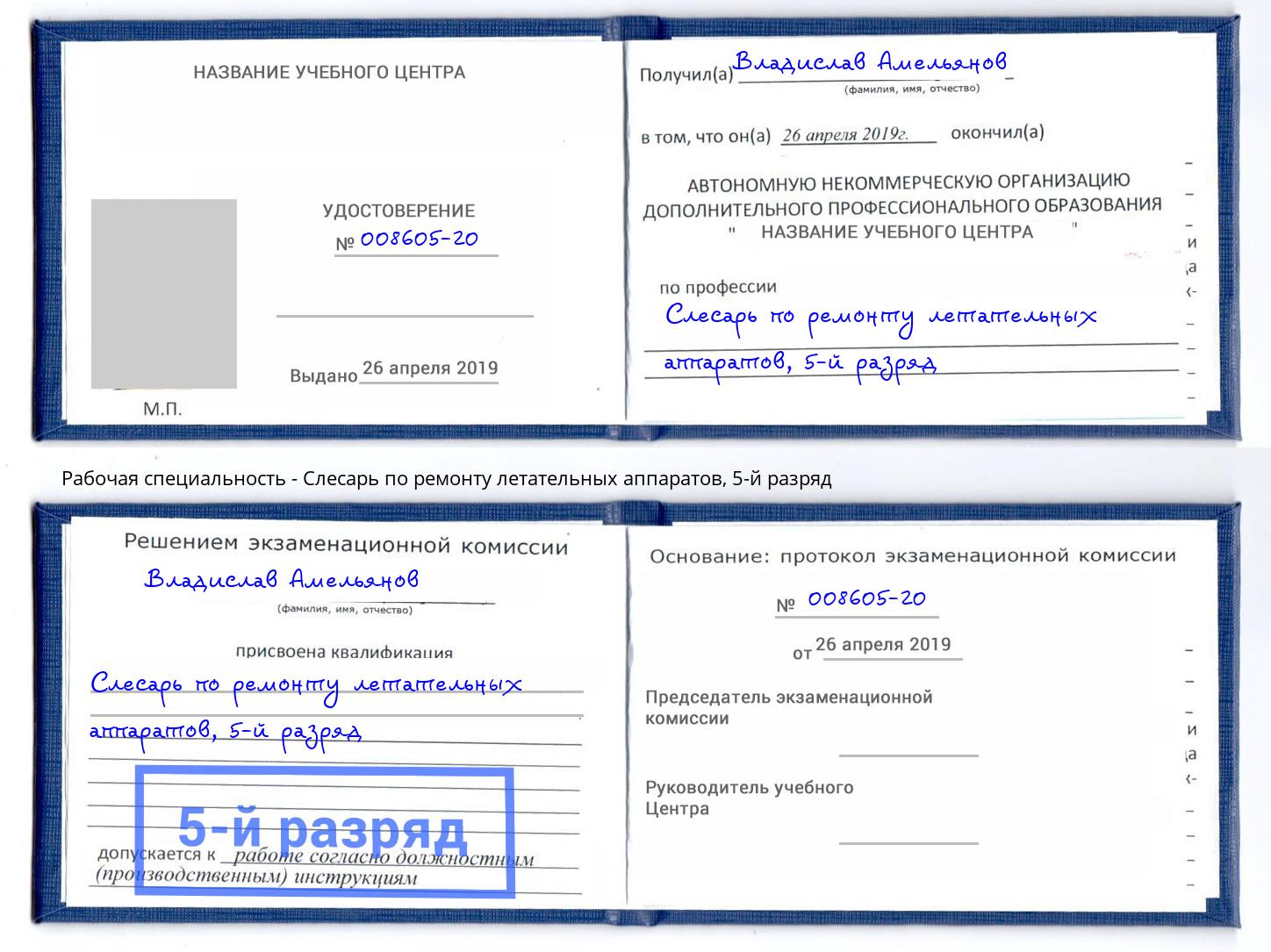 корочка 5-й разряд Слесарь по ремонту летательных аппаратов Мирный