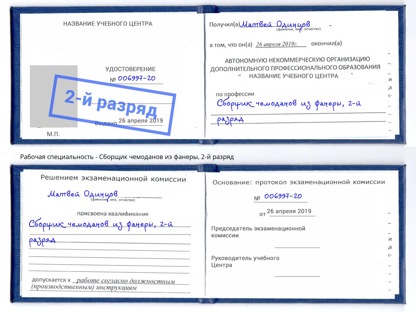 корочка 2-й разряд Сборщик чемоданов из фанеры Мирный