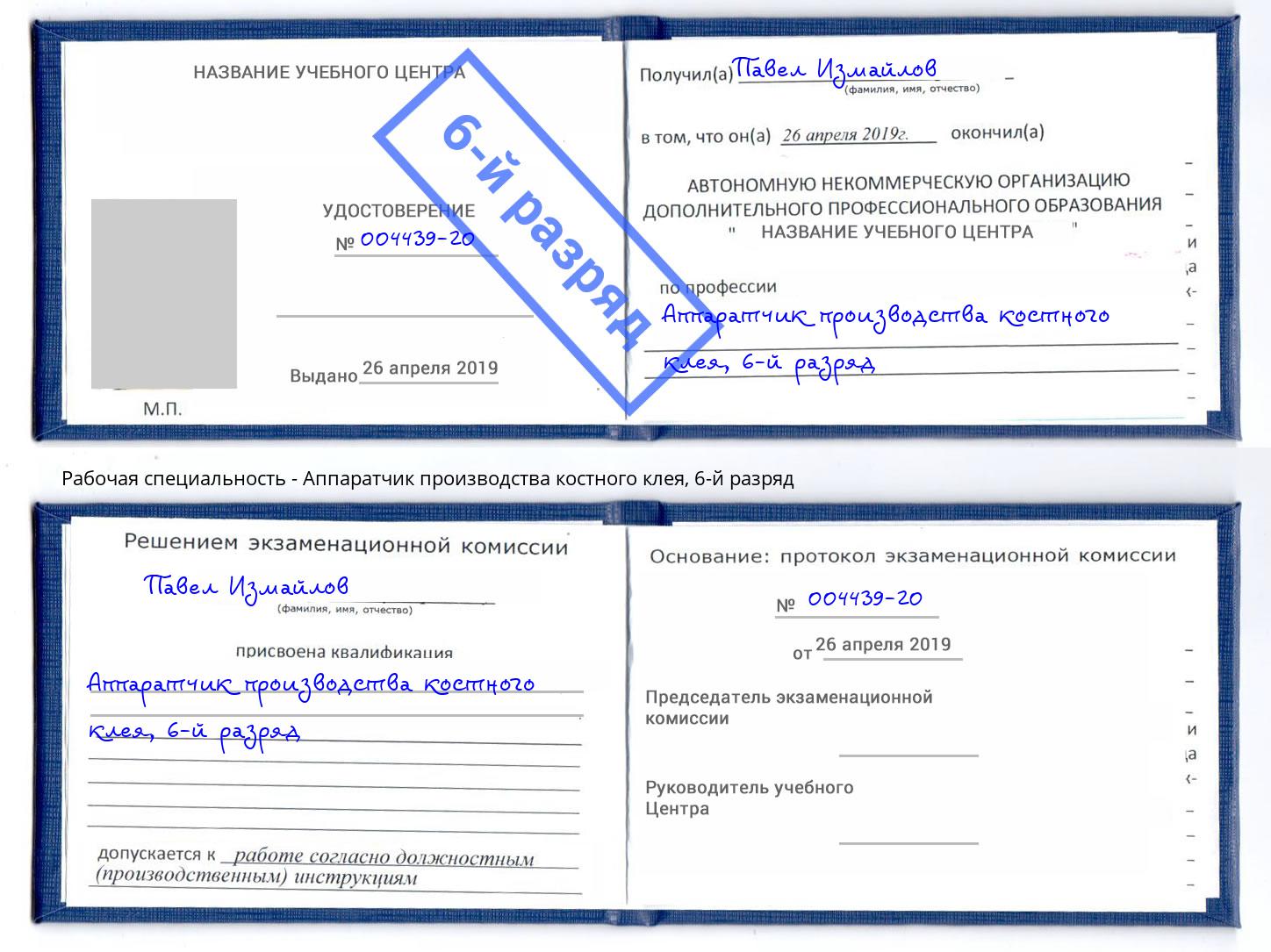 корочка 6-й разряд Аппаратчик производства костного клея Мирный