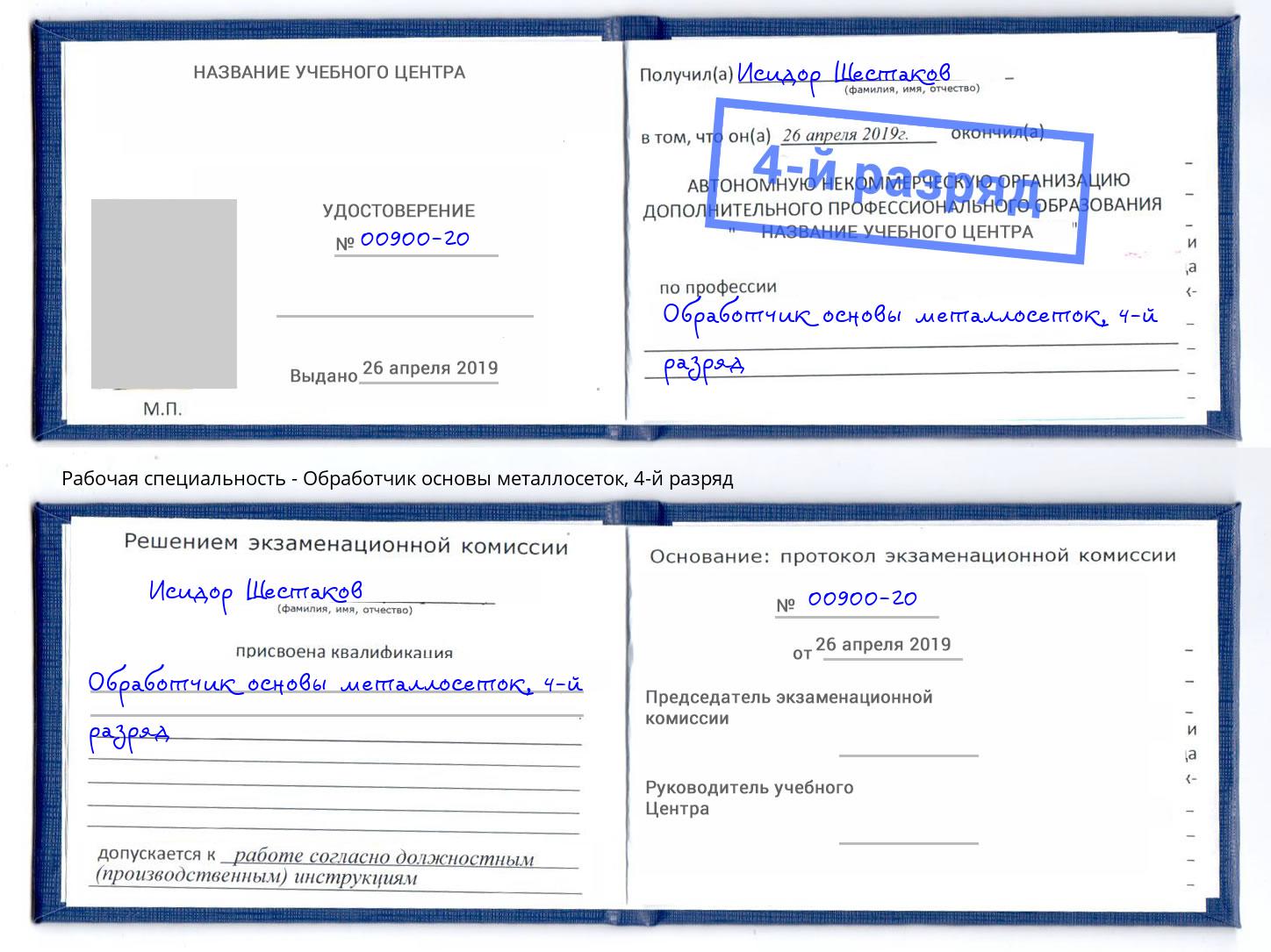 корочка 4-й разряд Обработчик основы металлосеток Мирный