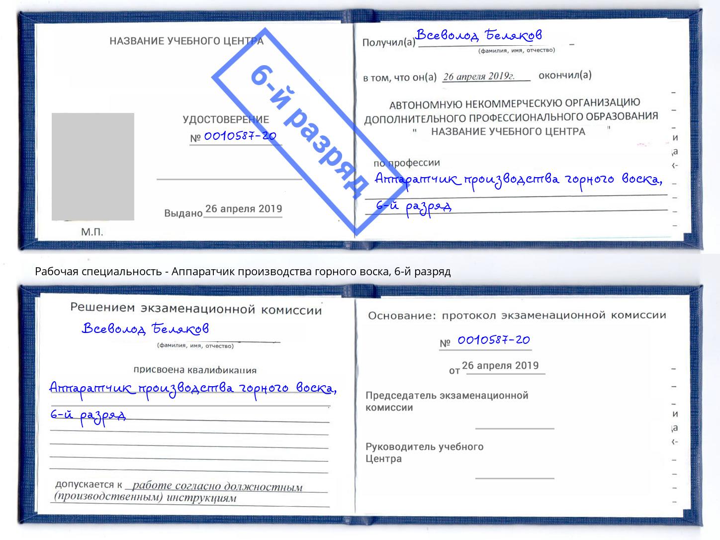 корочка 6-й разряд Аппаратчик производства горного воска Мирный