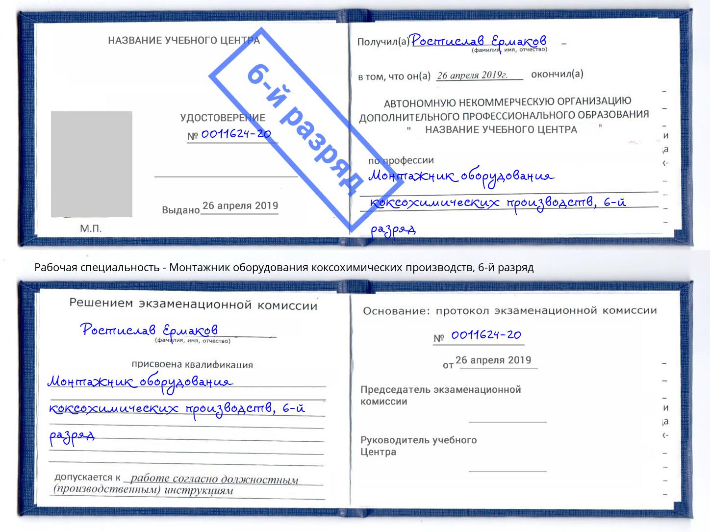 корочка 6-й разряд Монтажник оборудования коксохимических производств Мирный