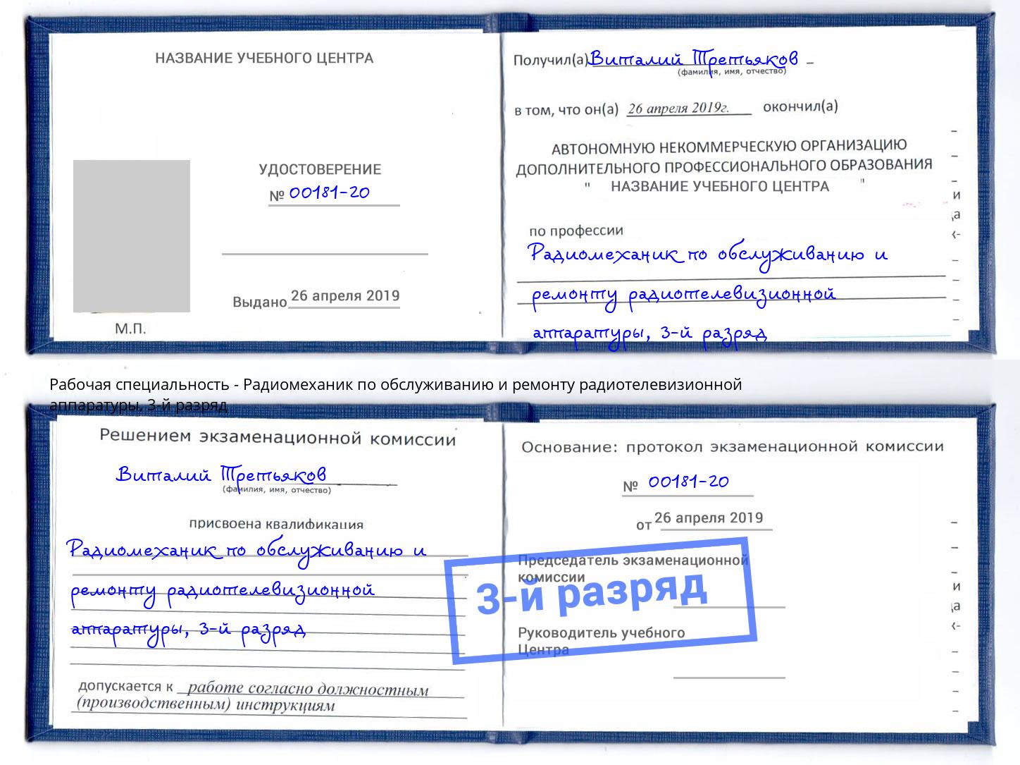 корочка 3-й разряд Радиомеханик по обслуживанию и ремонту радиотелевизионной аппаратуры Мирный