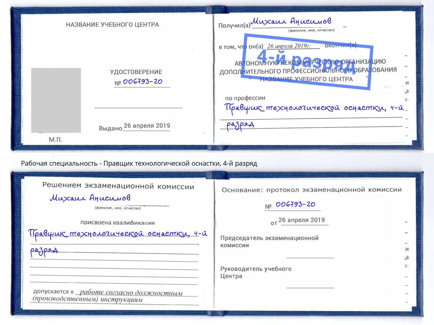 корочка 4-й разряд Правщик технологической оснастки Мирный