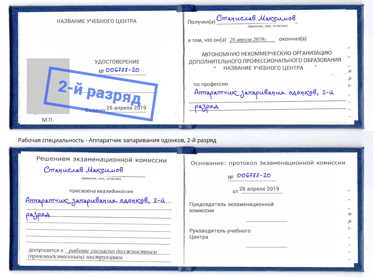 корочка 2-й разряд Аппаратчик запаривания одонков Мирный