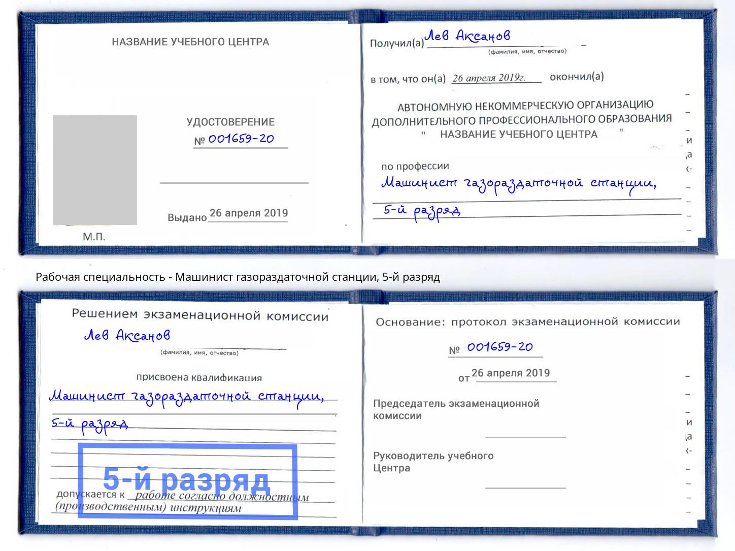 корочка 5-й разряд Машинист газораздаточной станции Мирный